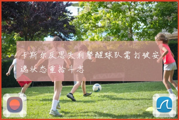 卡斯尔反思失利警醒球队需打破安逸状态重拾斗志