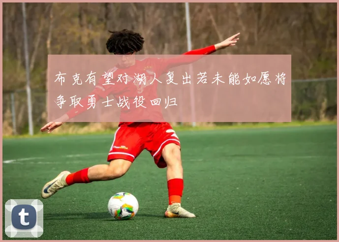 布克有望对湖人复出若未能如愿将争取勇士战役回归