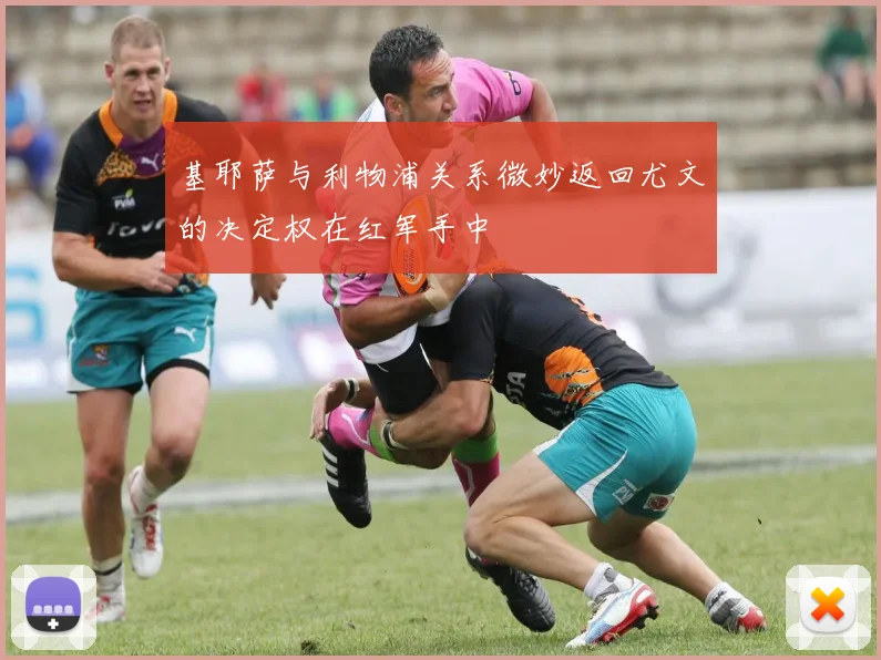 基耶萨与利物浦关系微妙返回尤文的决定权在红军手中