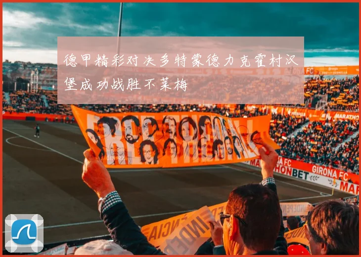 德甲精彩对决多特蒙德力克霍村汉堡成功战胜不莱梅