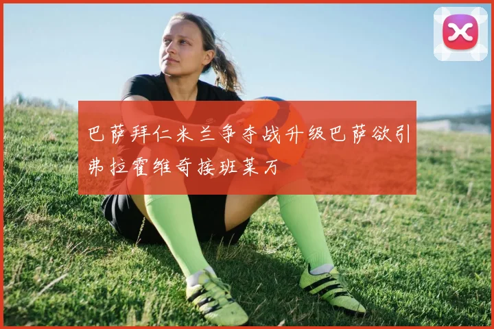 巴萨拜仁米兰争夺战升级巴萨欲引弗拉霍维奇接班莱万