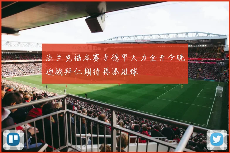 法兰克福本赛季德甲火力全开今晚迎战拜仁期待再添进球