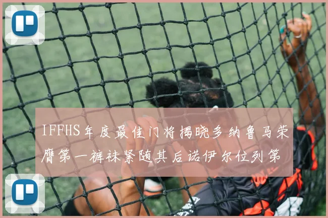 IFFHS年度最佳门将揭晓多纳鲁马荣膺第一裤袜紧随其后诺伊尔位列第四大马丁第七名